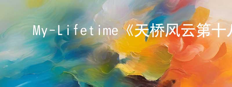 ﻿陈贝的个人主页,﻿My-Lifetime《天桥风云第十八季》迅雷下载/在线观看/百度云-选秀/综艺-美剧天堂
